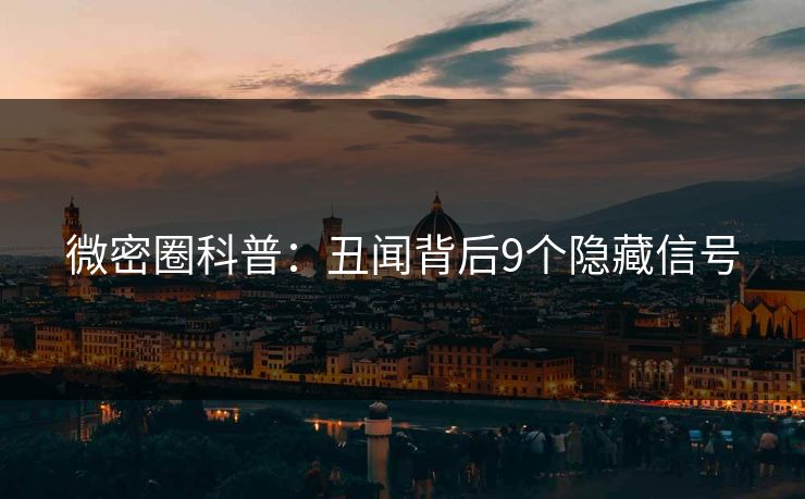 微密圈科普：丑闻背后9个隐藏信号