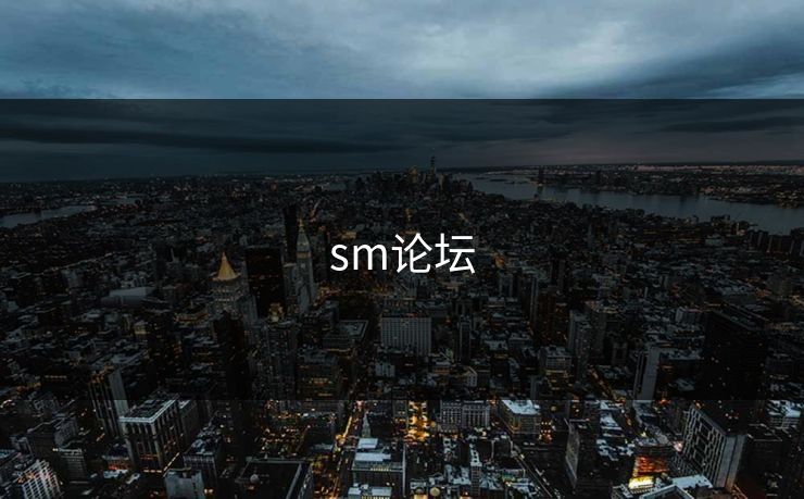sm论坛 sm论坛