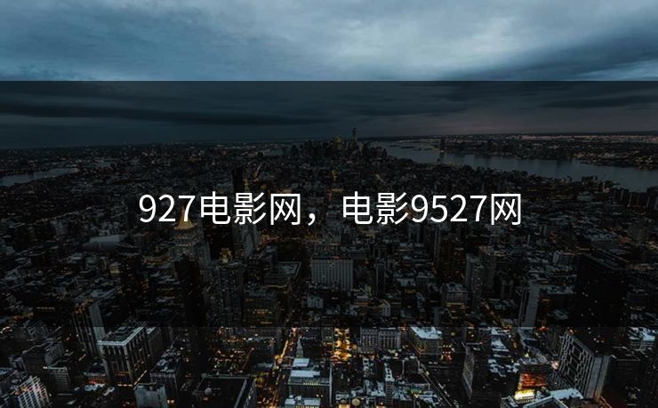 927电影网，电影9527网